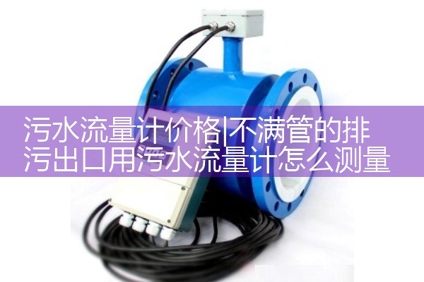 污水流量计价格